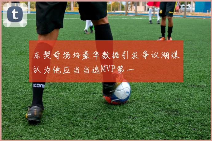 东契奇场均豪华数据引发争议湖媒认为他应当当选MVP第一