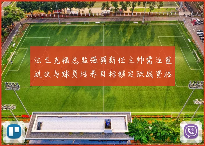 法兰克福总监强调新任主帅需注重进攻与球员培养目标锁定欧战资格