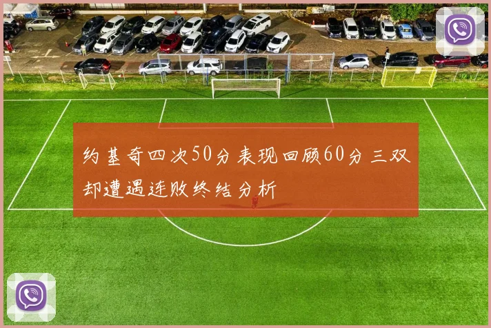 约基奇四次50分表现回顾60分三双却遭遇连败终结分析